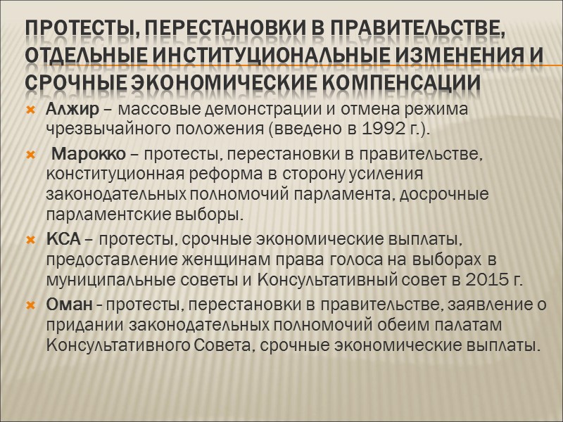 Протесты, перестановки в правительстве, отдельные институциональные изменения и срочные экономические компенсации Алжир – массовые